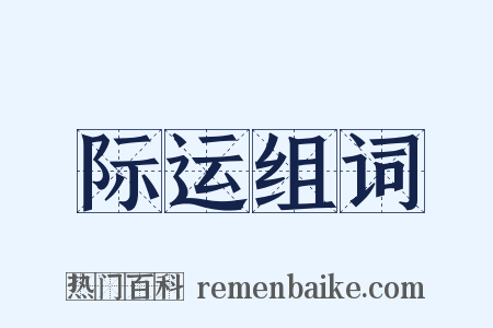 际运组词是什么意思的图片